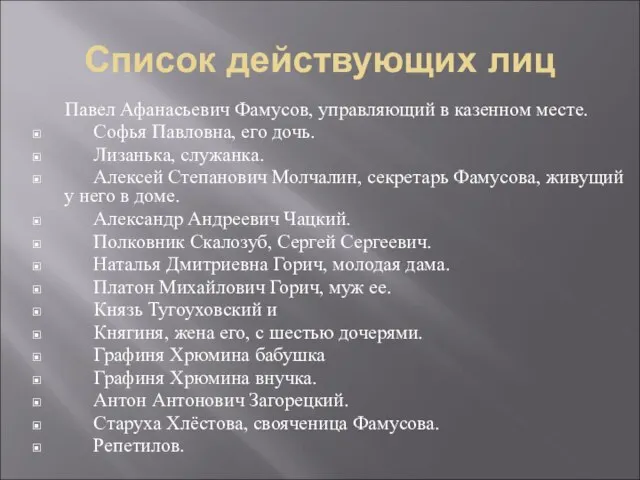 Список действующих лиц Павел Афанасьевич Фамусов, управляющий в казенном месте. Софья Павловна,