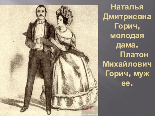 Наталья Дмитриевна Горич, молодая дама. Платон Михайлович Горич, муж ее.