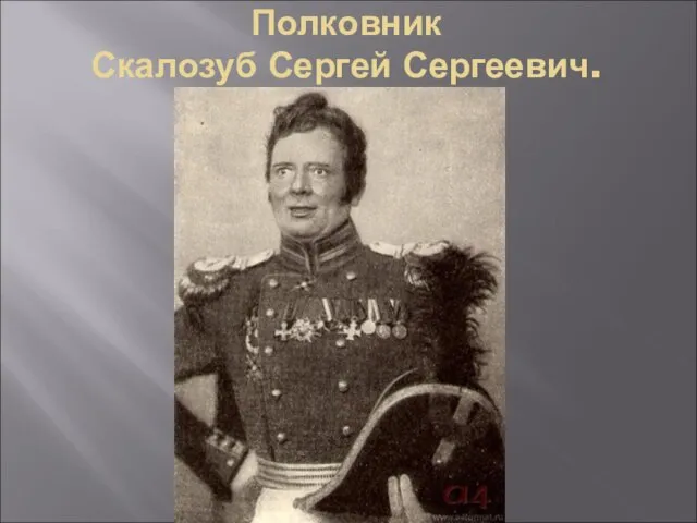 Полковник Скалозуб Сергей Сергеевич.