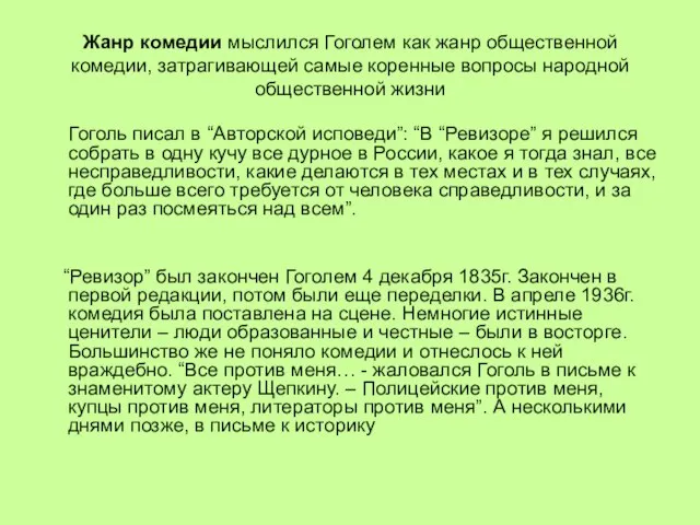 Жанр комедии мыслился Гоголем как жанр общественной комедии, затрагивающей самые коренные вопросы