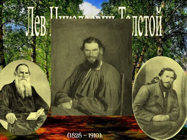 Лев Николаевич Толстой (1828 – 1910).