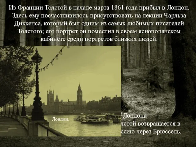 Из Франции Толстой в начале марта 1861 года прибыл в Лондон. Здесь