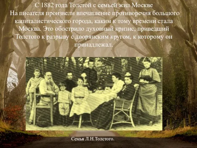 С 1882 года Толстой с семьей жил Москве На писателя произвели впечатление