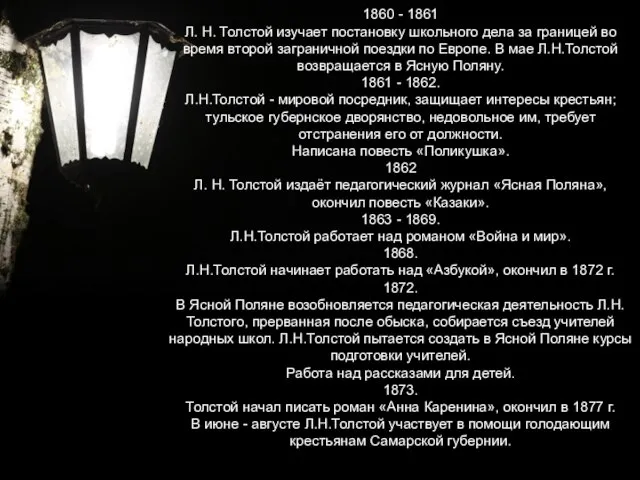 1860 - 1861 Л. Н. Толстой изучает постановку школьного дела за границей