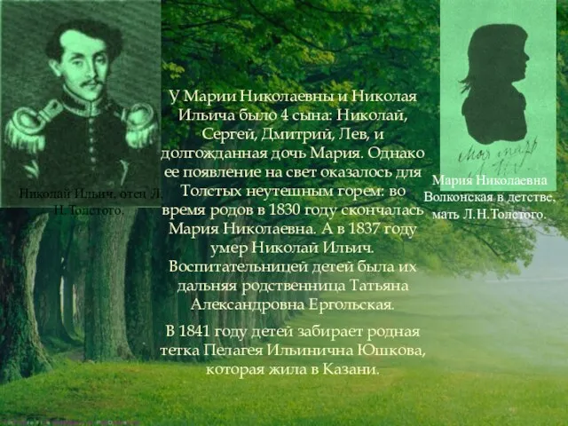 Мария Николаевна Волконская в детстве, мать Л.Н.Толстого. Николай Ильич, отец Л.Н.Толстого. У