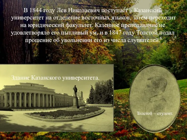 В 1844 году Лев Николаевич поступает в Казанский университет на отделение восточных