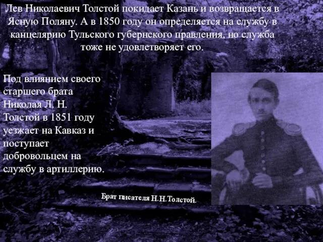 Лев Николаевич Толстой покидает Казань и возвращается в Ясную Поляну. А в