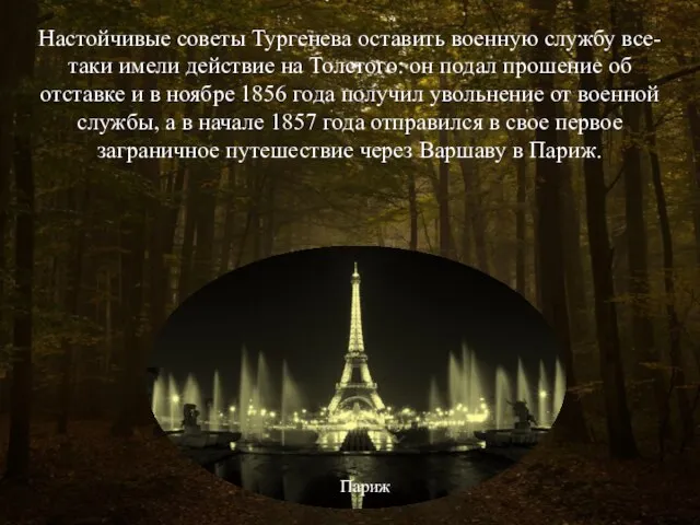 Настойчивые советы Тургенева оставить военную службу все-таки имели действие на Толстого: он