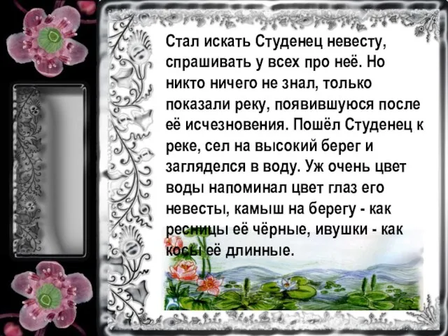 Стал искать Студенец невесту, спрашивать у всех про неё. Но никто ничего