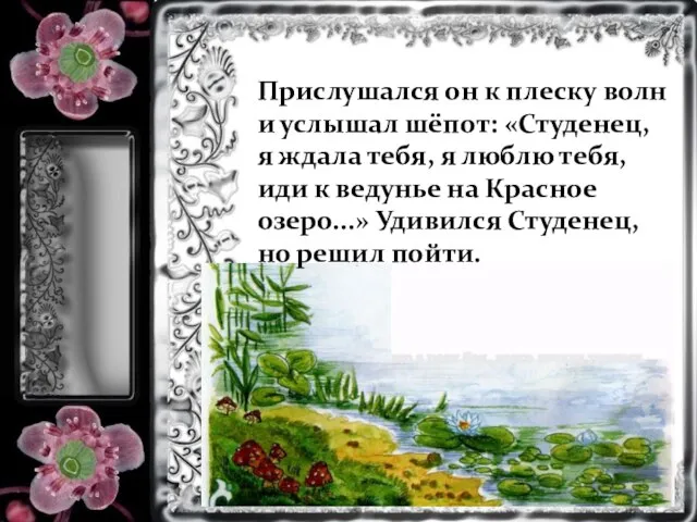 Прислушался он к плеску волн и услышал шёпот: «Студенец, я ждала тебя,