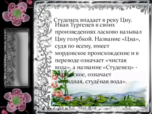 Студенец впадает в реку Цну. Иван Тургенев в своих произведениях ласково называл