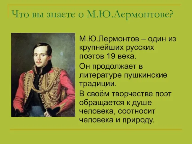 Что вы знаете о М.Ю.Лермонтове? М.Ю.Лермонтов – один из крупнейших русских поэтов