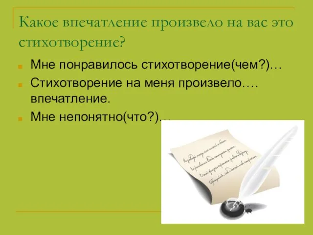 Какое впечатление произвело на вас это стихотворение? Мне понравилось стихотворение(чем?)… Стихотворение на меня произвело….впечатление. Мне непонятно(что?)…