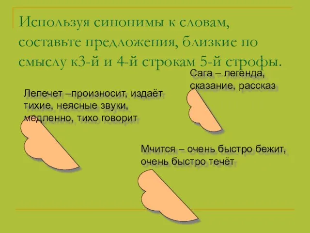 Используя синонимы к словам, составьте предложения, близкие по смыслу к3-й и 4-й