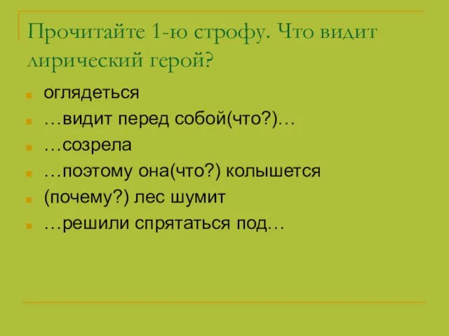 Прочитайте 1-ю строфу. Что видит лирический герой? оглядеться …видит перед собой(что?)… …созрела