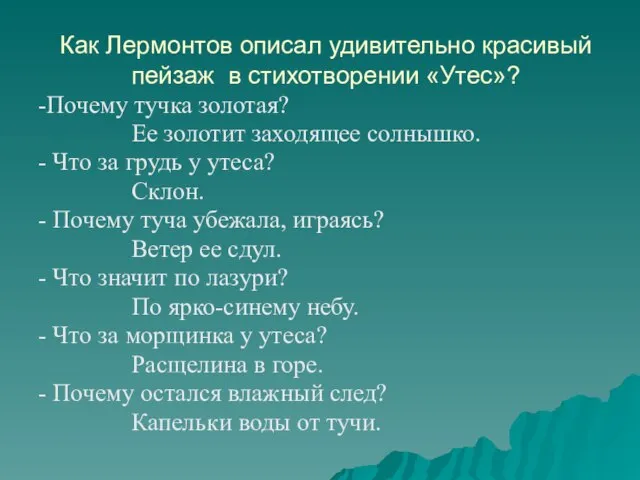 Как Лермонтов описал удивительно красивый пейзаж в стихотворении «Утес»? -Почему тучка золотая?