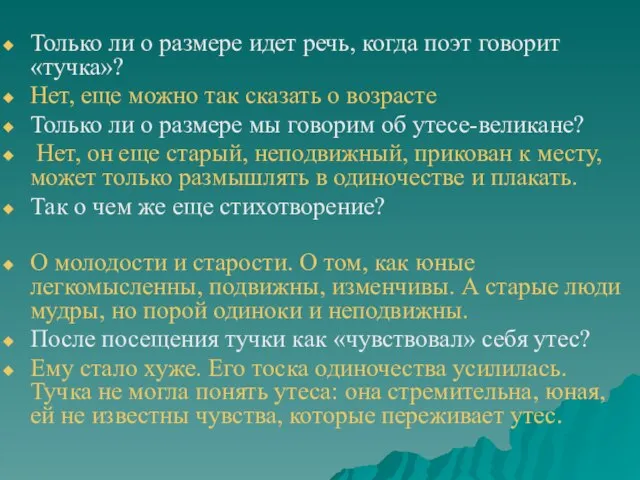 Только ли о размере идет речь, когда поэт говорит «тучка»? Нет, еще