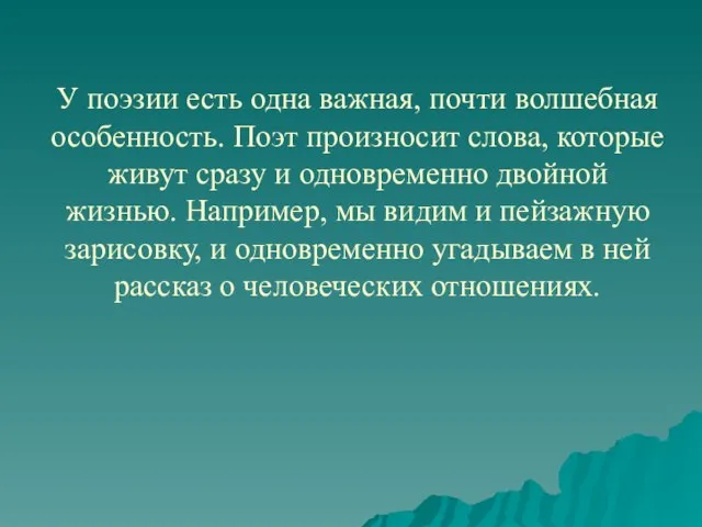 У поэзии есть одна важная, почти волшебная особенность. Поэт произносит слова, которые