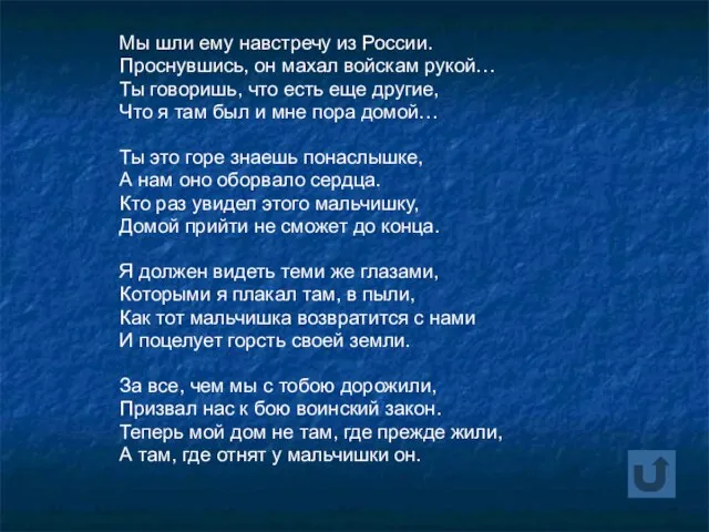 Мы шли ему навстречу из России. Проснувшись, он махал войскам рукой… Ты