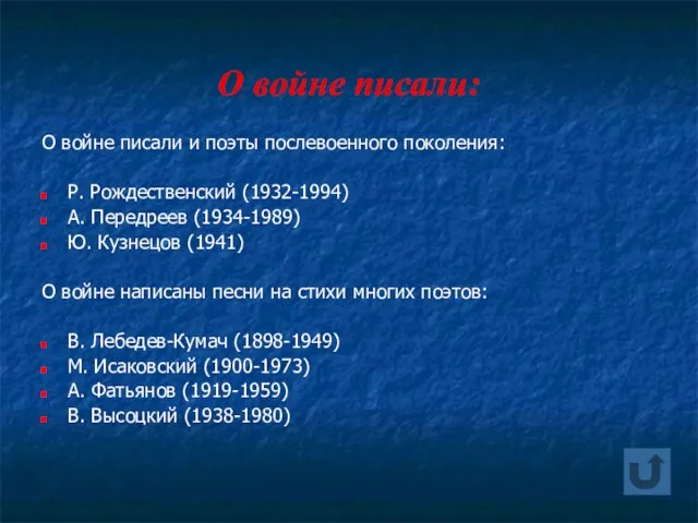 О войне писали: О войне писали и поэты послевоенного поколения: Р. Рождественский