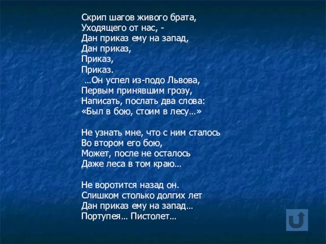 Скрип шагов живого брата, Уходящего от нас, - Дан приказ ему на