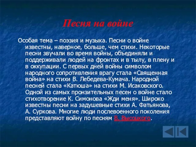 Песня на войне Особая тема – поэзия и музыка. Песни о войне