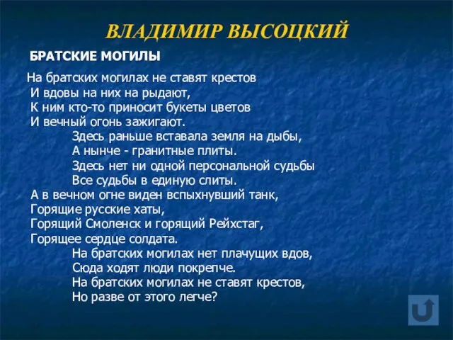 ВЛАДИМИР ВЫСОЦКИЙ БРАТСКИЕ МОГИЛЫ На братских могилах не ставят крестов И вдовы