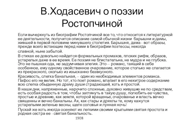 В.Ходасевич о поэзии Ростопчиной Если вычеркнуть из биографии Ростопчиной все то, что