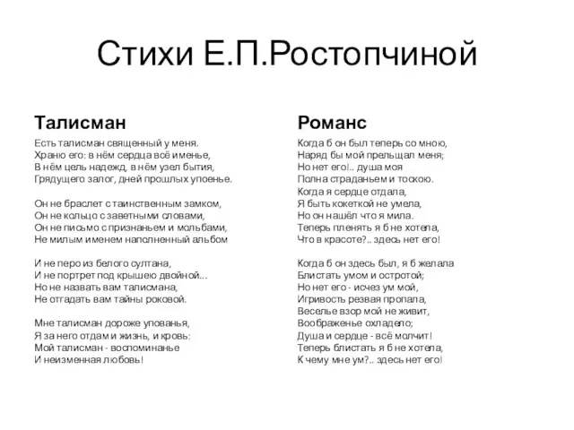 Стихи Е.П.Ростопчиной Талисман Есть талисман священный у меня. Храню его: в нём