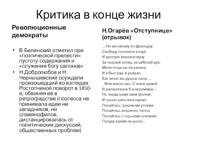 Критика в конце жизни Революционные демократы В.Белинский отметил при «поэтической прелести» пустоту