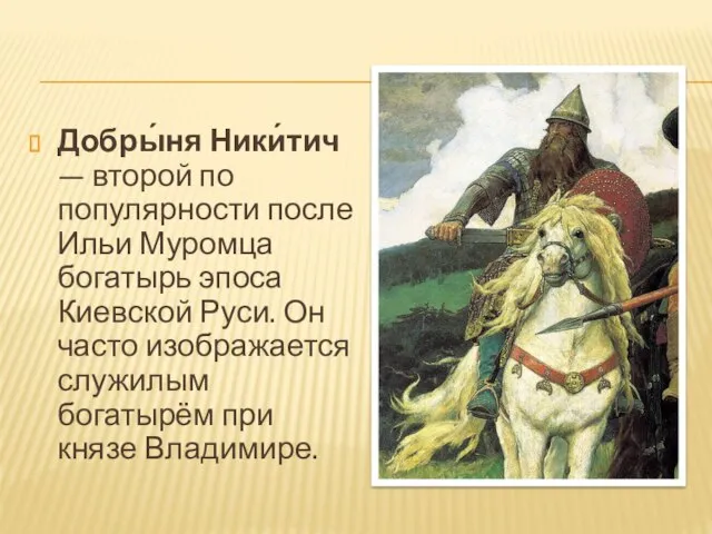 Добры́ня Ники́тич — второй по популярности после Ильи Муромца богатырь эпоса Киевской