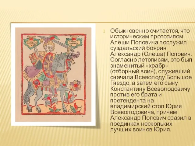 Обыкновенно считается, что историческим прототипом Алёши Поповича послужил суздальский боярин Александр (Олеша)