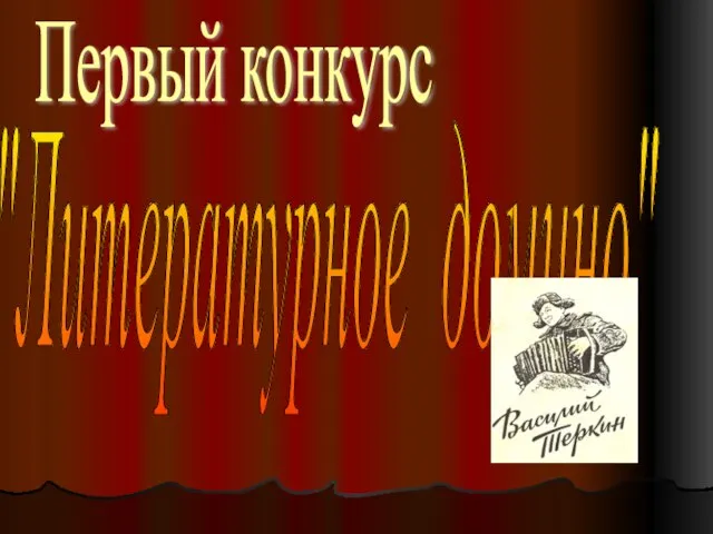 Первый конкурс "Литературное домино"