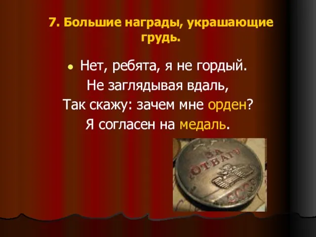 7. Большие награды, украшающие грудь. Нет, ребята, я не гордый. Не заглядывая