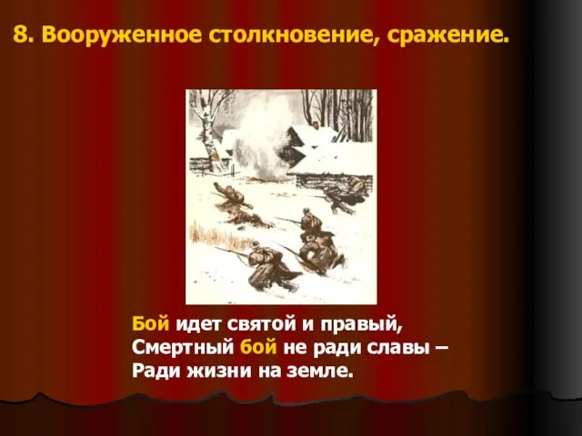 8. Вооруженное столкновение, сражение. Бой идет святой и правый, Смертный бой не