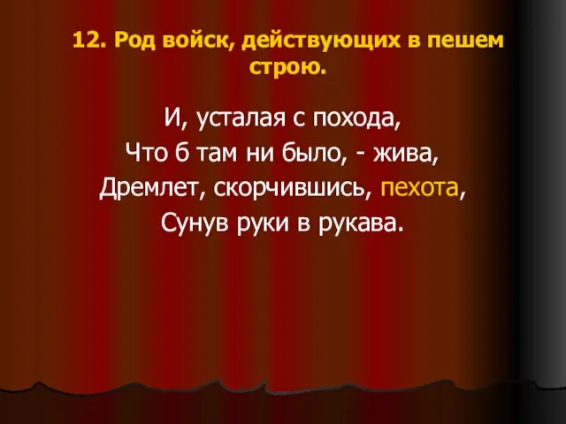 12. Род войск, действующих в пешем строю. И, усталая с похода, Что