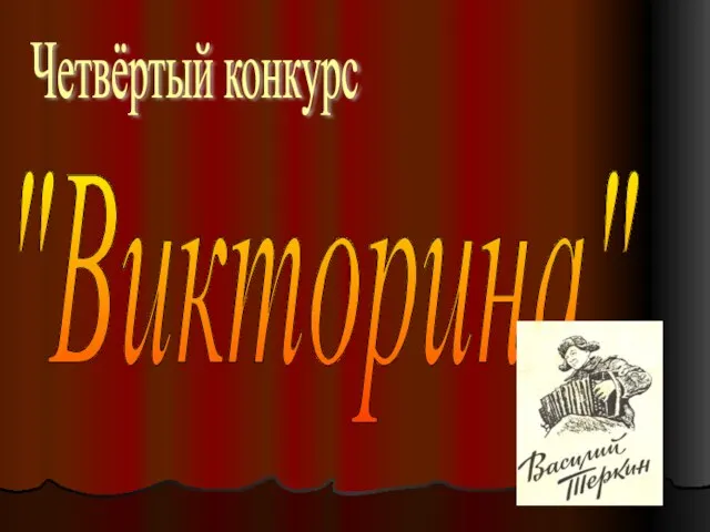 Четвёртый конкурс "Викторина"