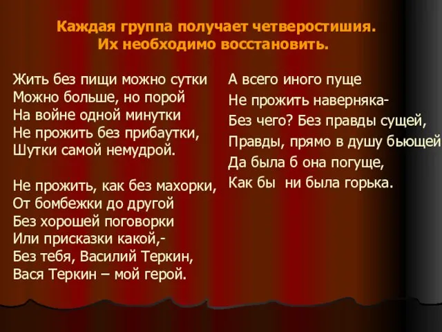 Каждая группа получает четверостишия. Их необходимо восстановить. Жить без пищи можно сутки