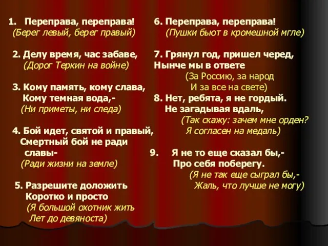 Переправа, переправа! (Берег левый, берег правый) 2. Делу время, час забаве, (Дорог