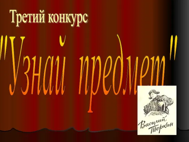 Третий конкурс "Узнай предмет"