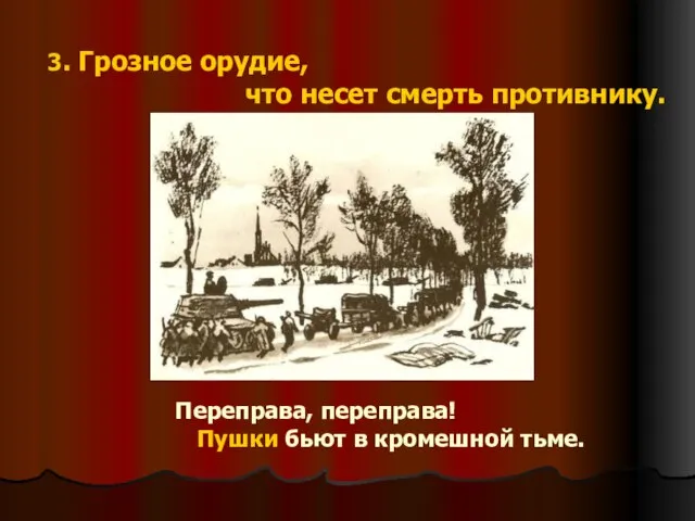 3. Грозное орудие, что несет смерть противнику. Переправа, переправа! Пушки бьют в кромешной тьме.