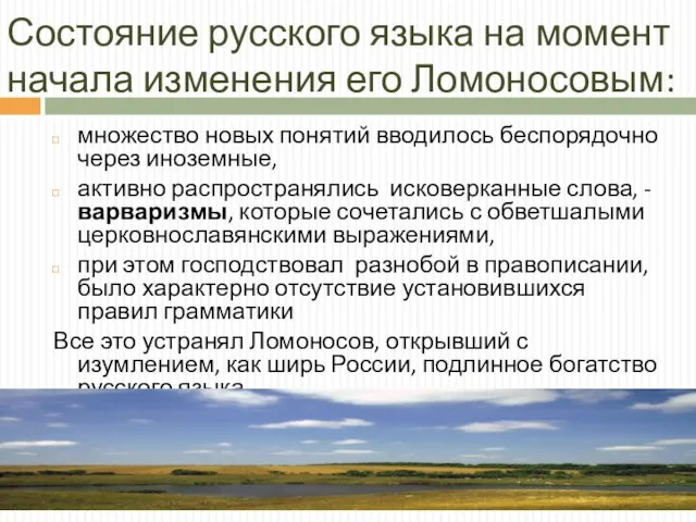 Состояние русского языка на момент начала изменения его Ломоносовым: множество новых понятий