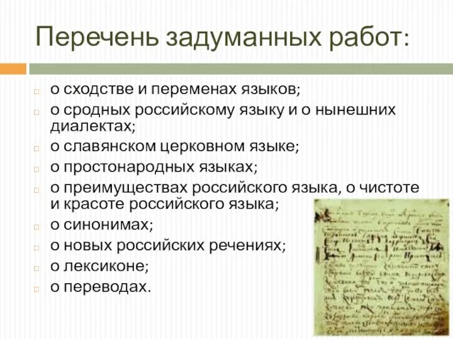 Перечень задуманных работ: о сходстве и переменах языков; о сродных российскому языку