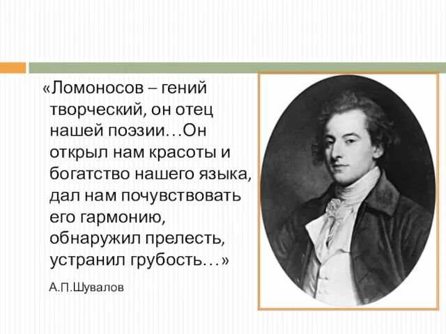 «Ломоносов – гений творческий, он отец нашей поэзии…Он открыл нам красоты и