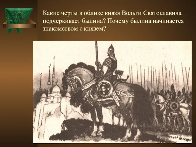 Какие черты в облике князя Вольги Святославича подчёркивает былина? Почему былина начинается знакомством с князем?