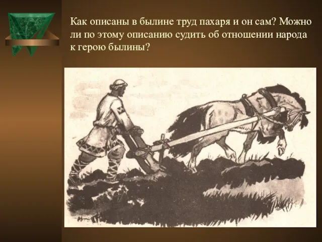 Как описаны в былине труд пахаря и он сам? Можно ли по