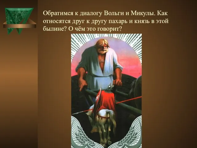 Обратимся к диалогу Вольги и Микулы. Как относятся друг к другу пахарь