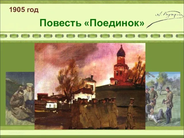 Повесть «Поединок» 1905 год