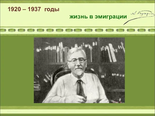 1920 – 1937 годы жизнь в эмиграции