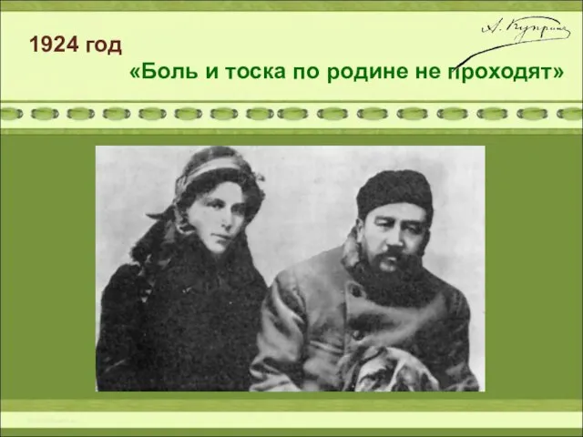 1924 год «Боль и тоска по родине не проходят»